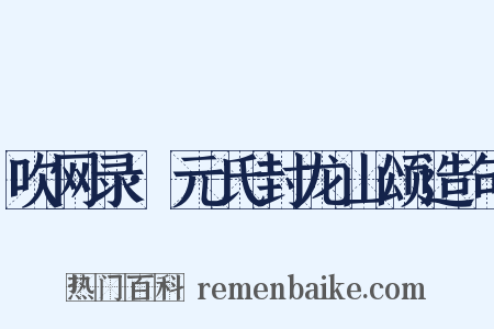 吹网录·元氏封龙山颂造句是什么意思的图片